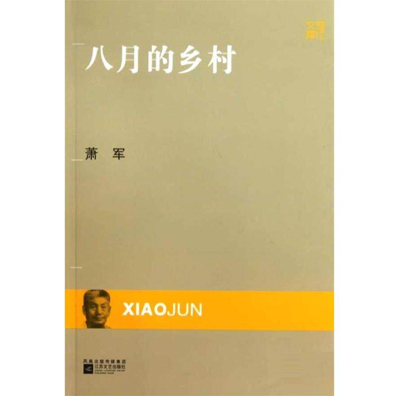 【正版书】 八月的乡村 萧军 著 凤凰出版传媒集团,江苏文艺出版社