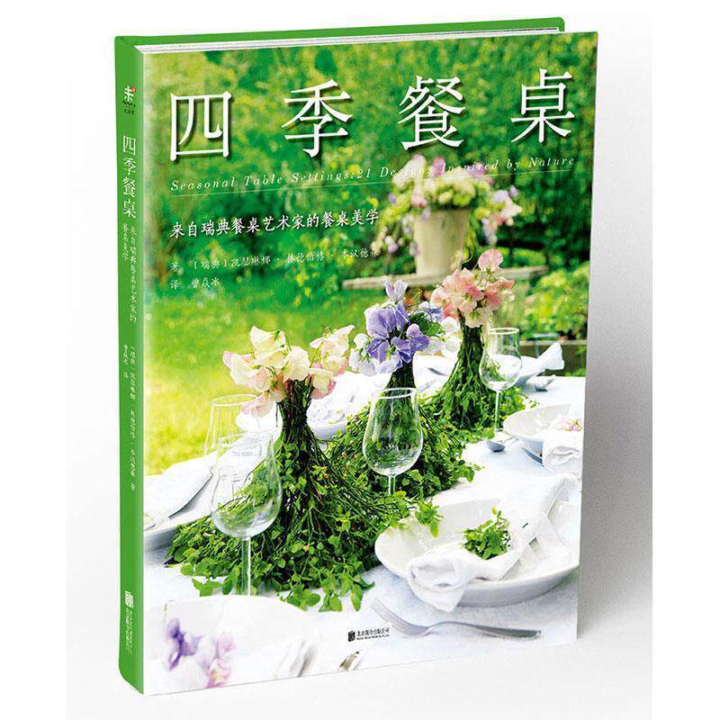 【正版书】 四季餐桌 (瑞典)凯瑟琳娜·林德伯格·本汉德森 著,曾焱冰 译 北京联合出版公司