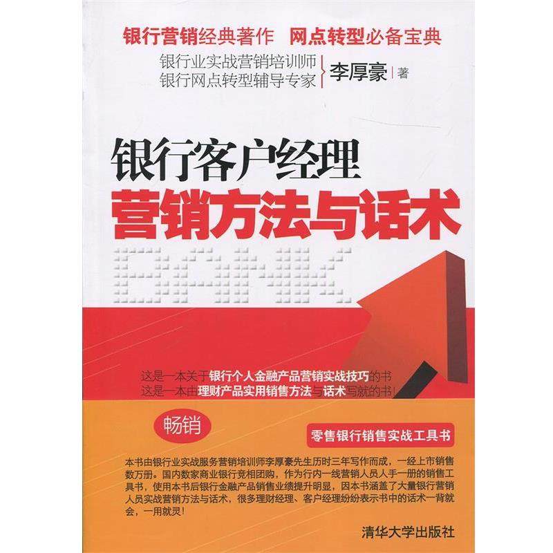 【正版书】 银行客户经理营销方法与话术 李厚豪 清华大学出版社