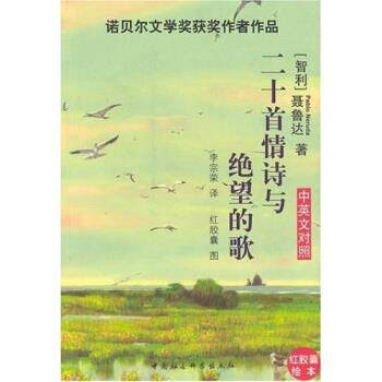 【正版书】 二十首情诗与绝望的歌 聂鲁达 著 中国社会科学出版社