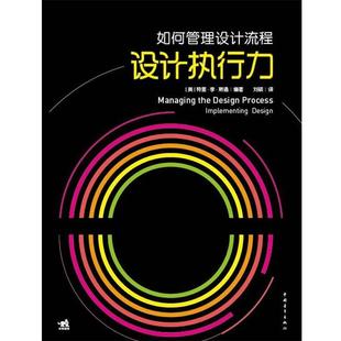 如何管理设计流程设计执行力 书 美 特里·李·斯通 社 中国青年出版 正版