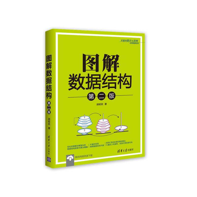 【正版书】 图解数据结构 胡昭民 清华大学出版社