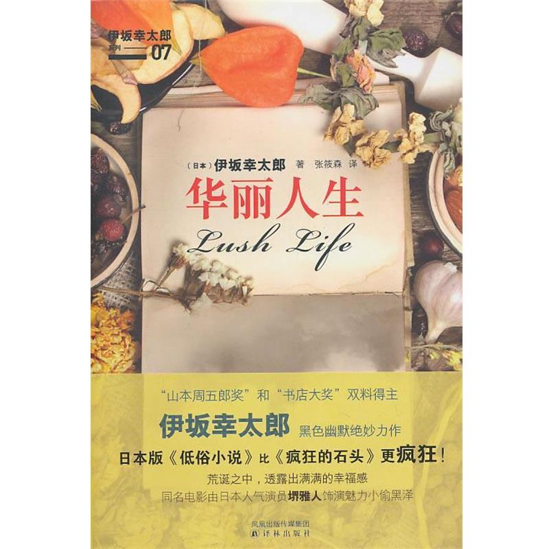 【正版书】 华丽人生 (日)伊坂幸太郎 著,张筱森 译 译林出版社
