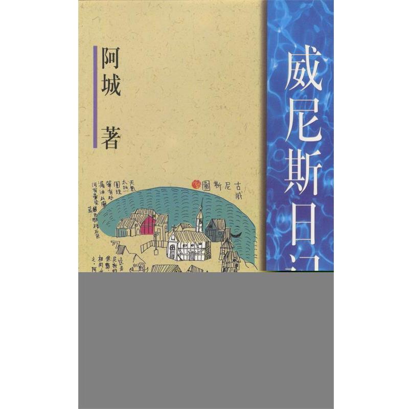 【正版书】 威尼斯日记 阿城 作家出版社