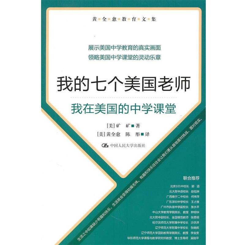 【正版书】 我的七个美国老师 黄全愈,陈彤 著 中国人民大学出版社