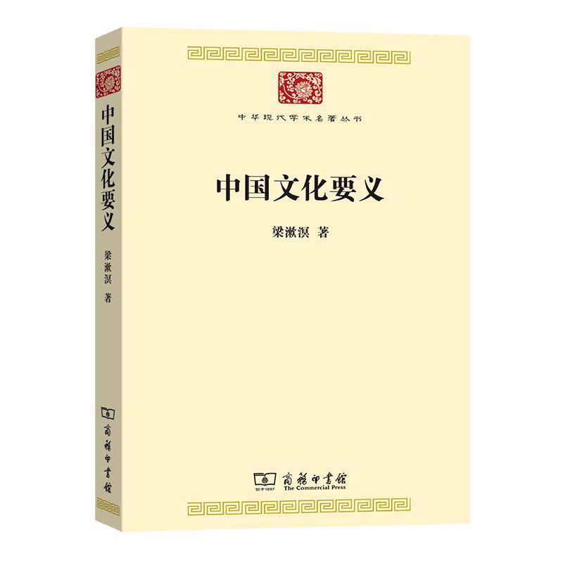 【正版书】 中国文化要义 梁漱溟 商务印书馆