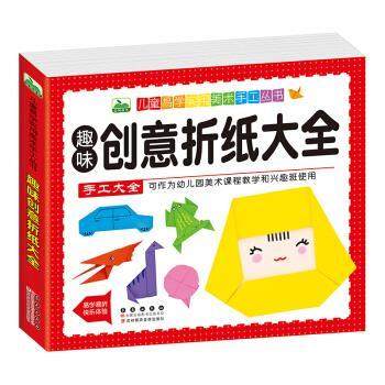 【正版书】 趣味创意折纸大全 晨风童书 长春出版社