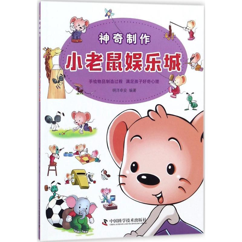 【正版书】 神奇制作 小老鼠娱乐城 明洋卓安 著 中国科学技术出版社