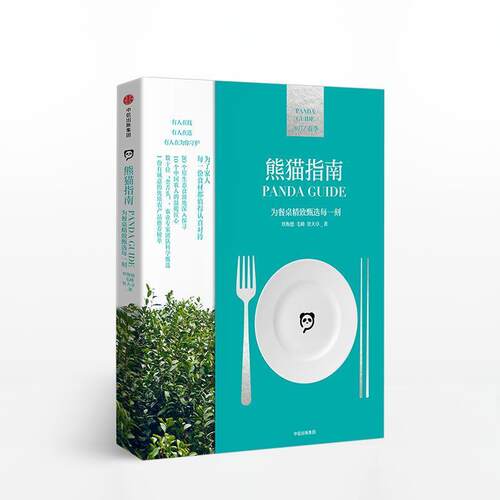 【正版书】 熊猫指南 覃衡德,毛峰,贺大卓 编 中信出版集团