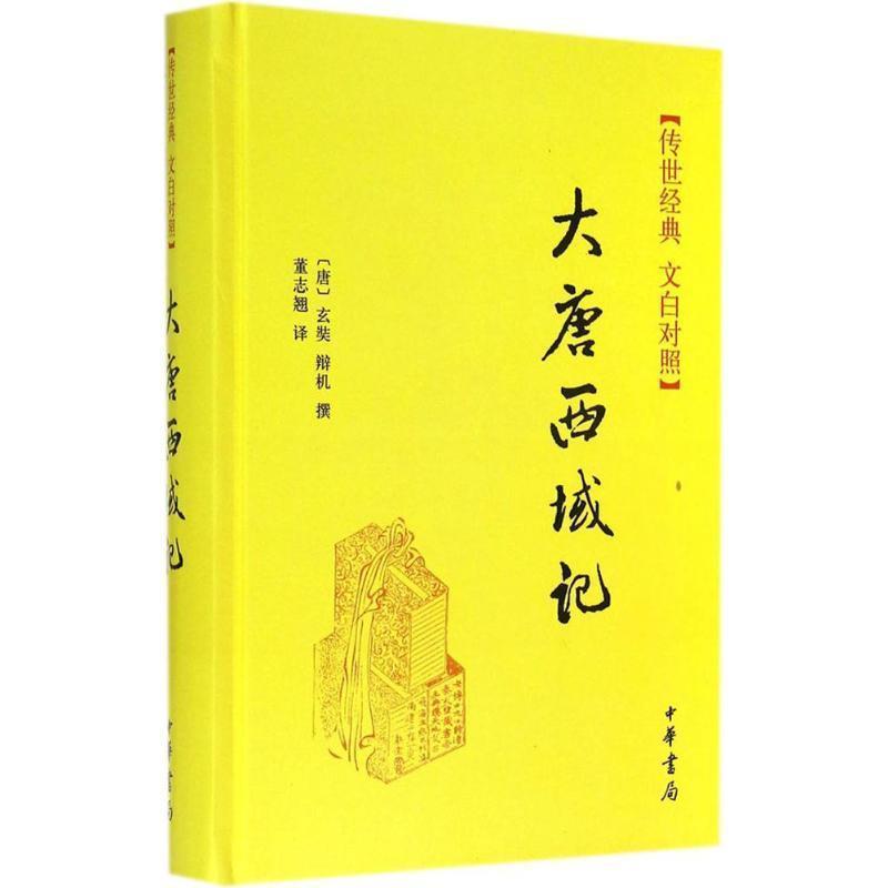 【正版书】 大唐西域记 [唐] 玄奘,辩机 著,董志翘 译 中华书局有限公司