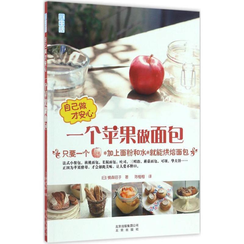 【正版书】 自己做才安心 一个苹果做面包 横森昭子, 陈榕榕 北京出版社,北京出版集团公司