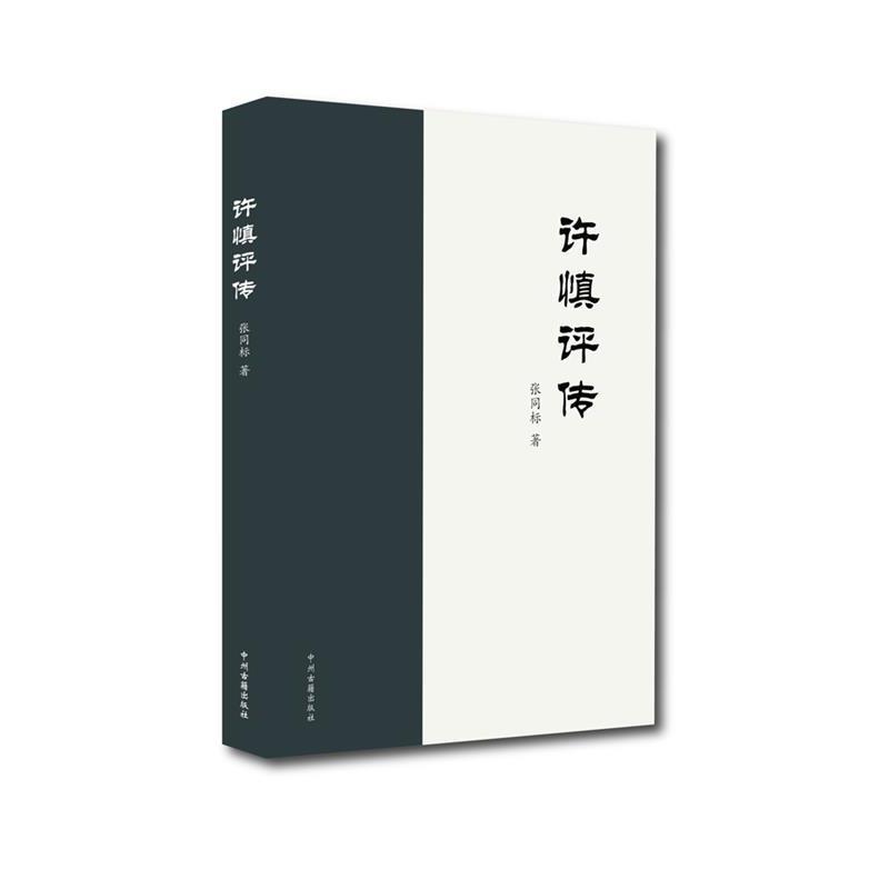 【正版书】 许慎评传 张同标 著 中州古籍出版社