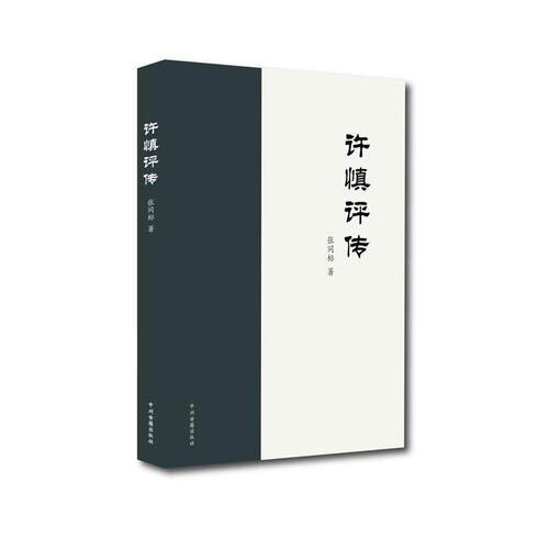 【正版书】 许慎评传 张同标 著 中州古籍出版社
