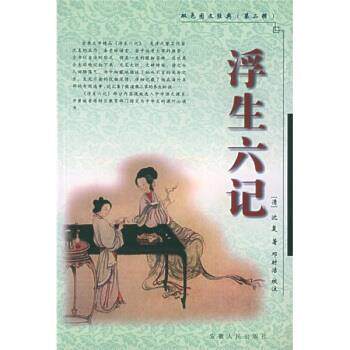 【正版书】 浮生六记 [清] 沈复 著,邓时洁 校 安徽人民出版社图片