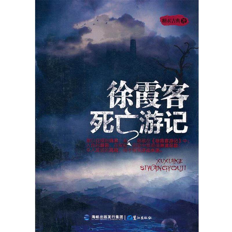 【正版书】 徐霞客死亡游记 糖衣古典 著 鹭江出版社