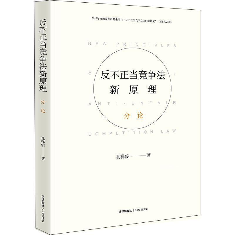 【正版书】 反不正当竞争法新原理 孔祥俊 法律出版社