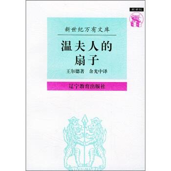 【正版书】 温夫人的扇子 [英] 王尔德（Wilde O.） 著,余光中 译 辽宁教育出版社