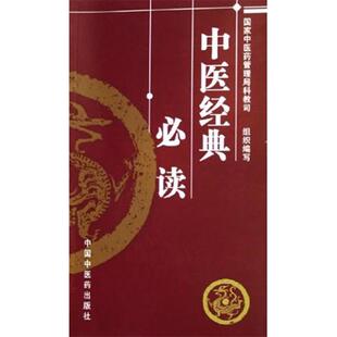 【正版书】 中医经典 李振吉 , 王永炎 著 中国中医药出版社