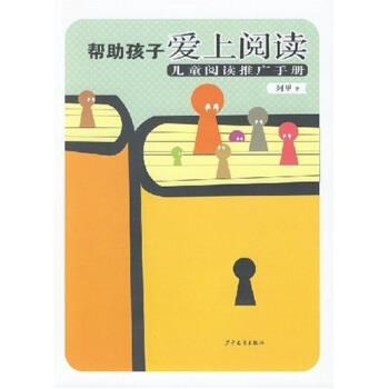 【正版书】 帮助孩子爱上阅读：儿童阅读推广手册 阿甲 著 少年儿童出版社
