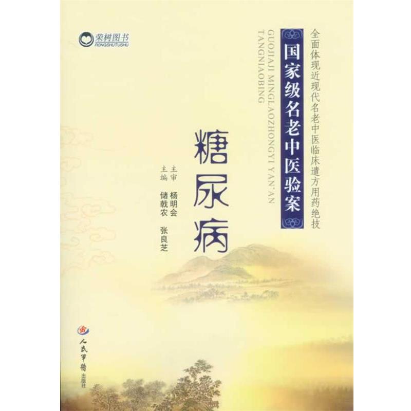 【正版书】 糖尿病 国家级名老中医验案 储戟农 张良芝 人民军医出版社