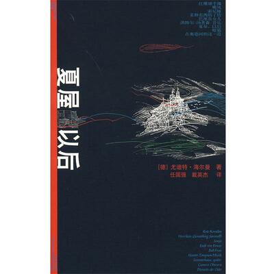 【正版书】 夏屋，以后 (德)海尔曼,任国强,戴英杰 人民文学出版社