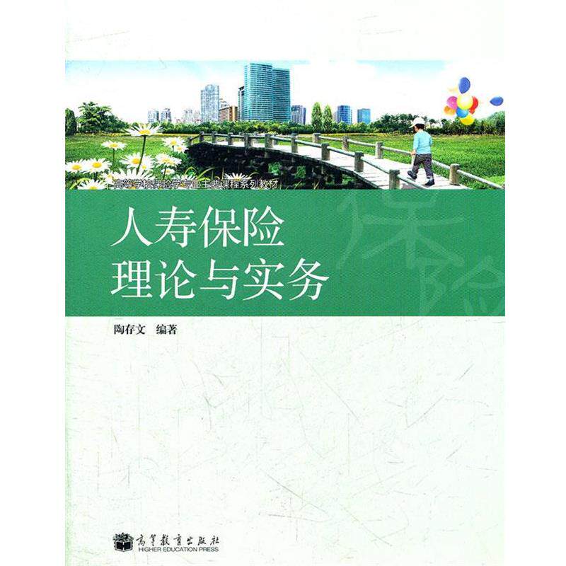 【正版书】 人寿保险理论与实务 陶存文　编著 高等教育出版社