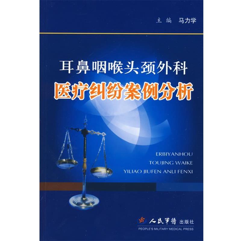 【正版书】 耳鼻咽喉头颈外科医疗纠纷案例分析 马力学 主编 人民军医出版社