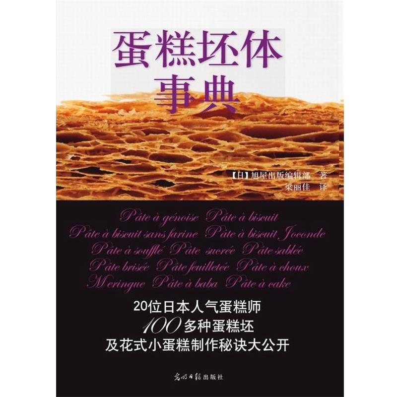 【正版书】 蛋糕坯体事典 [日] 旭屋出版编辑部 著,梁丽佳 译 光明日报出版社