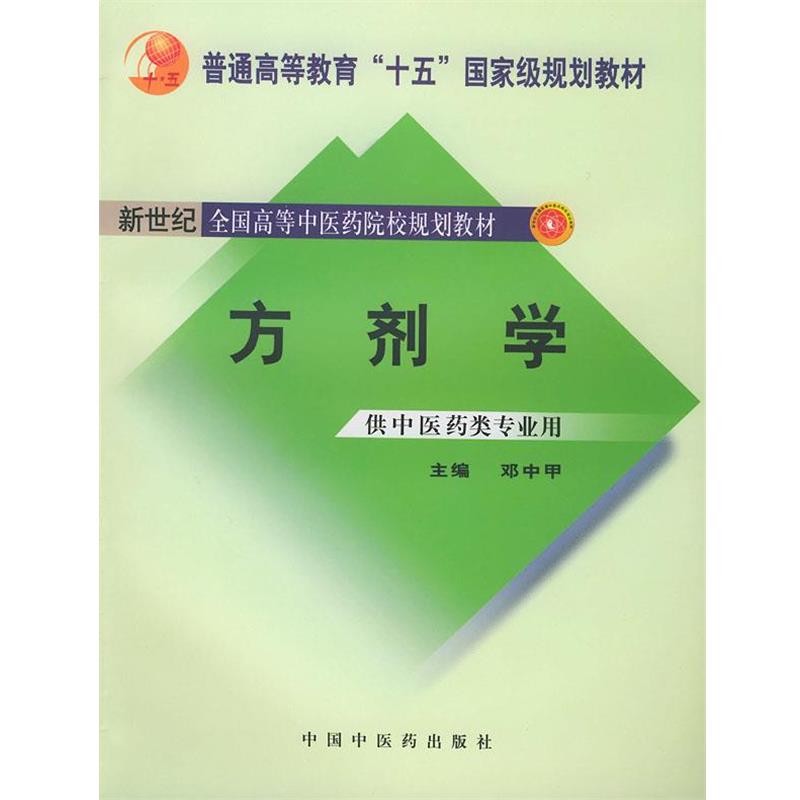 【正版书】 新世纪全国高等中医药院校规划教材:方剂学 邓中甲 编 中国中医药出版社