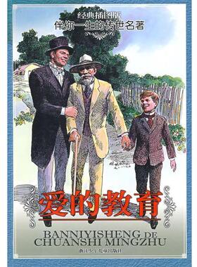 【正版书】 经典插图版 伴你一生的传世名著：爱的教育 （意）亚米契斯（Amicis,E.D）　著,马默　译,邓瑞兴,戴晓明　画 浙江少年