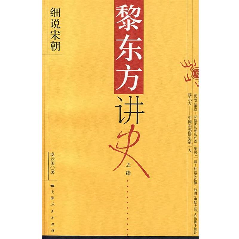 【正版书】 黎东方讲史:细说宋朝 虞云国 著 上海人民出版社