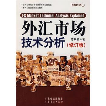 【正版书】 外汇市场技术分析 陈展鹏 著 广东省出版社集团,广东经济出版社