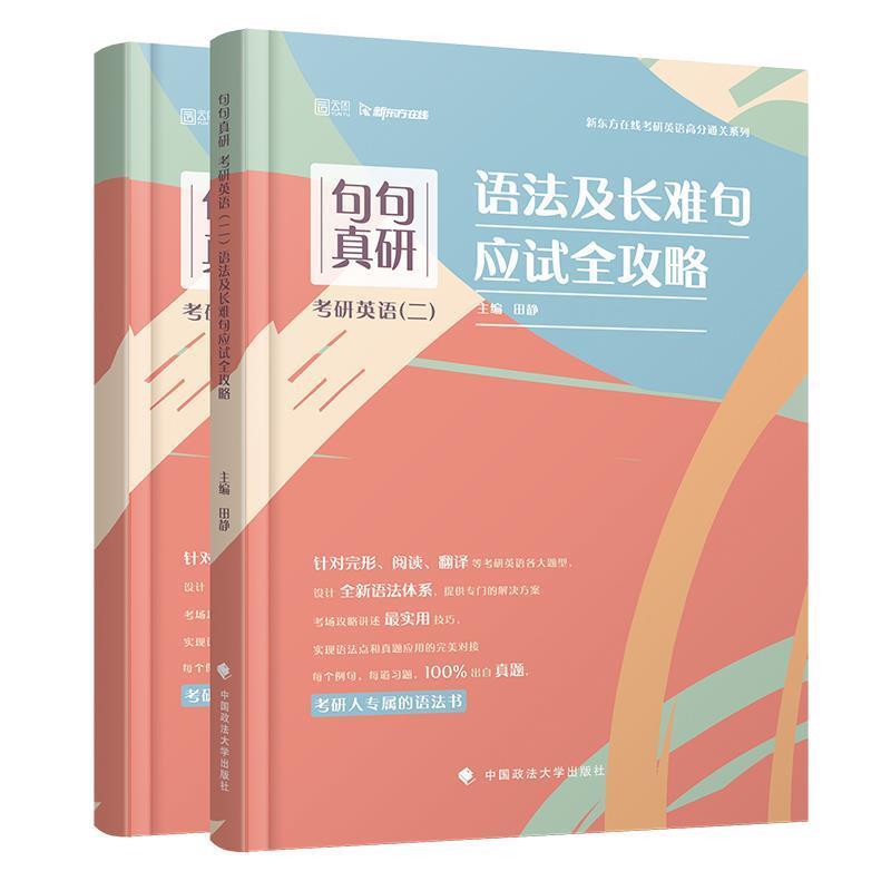 【正版书】 句句真研 考研英语语法及长难句应试全攻略 田静 田静 著 中国政法大学出版社