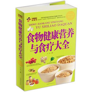 【正版书】 食物健康营养与食疗大全 王浩 编 中国华侨出版社