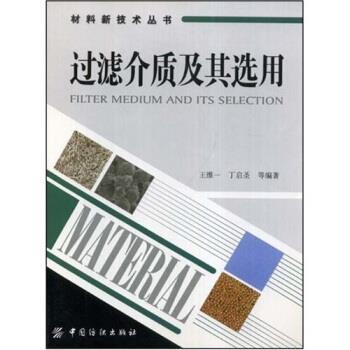 【正版书】 过滤介质及其选用 王维一,丁启圣 中国纺织出版社