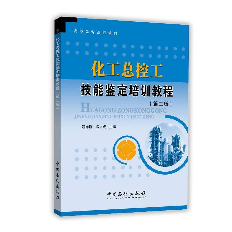 【正版书】 化工总控工技能鉴定培训教程 程南刚 冯文成 中国石化出版社有限公司