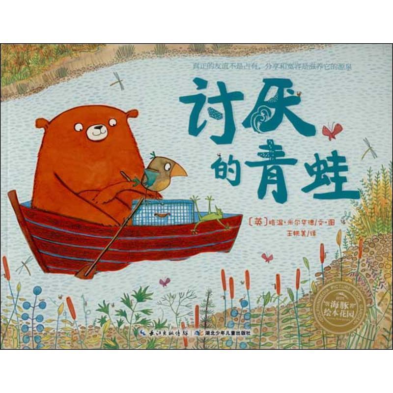 【正版书】 海豚绘本花园:讨厌的青蛙 文 图 格温 米尔华徳： 湖北少儿出版社