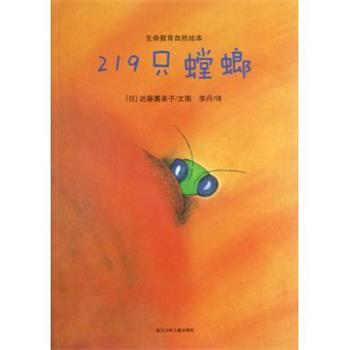 【正版书】 生命教育自然绘本：219只螳螂 [日]近藤薰美子,李丹 浙江少年儿童出版社