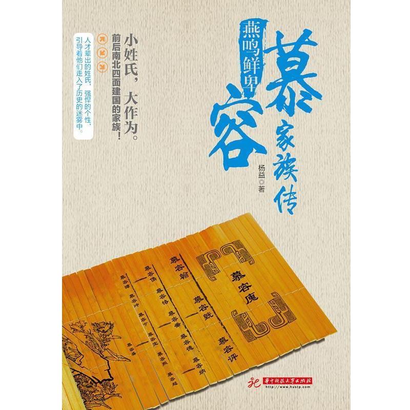 【正版书】 燕鸣鲜卑:慕容家族传 杨益 华中科技大学出版社