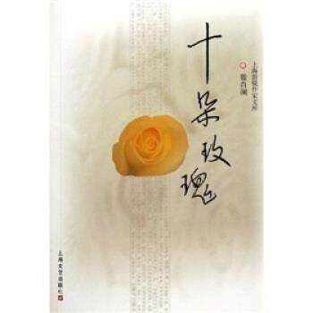 【正版书】 十朵玫瑰 滕肖澜 著 上海文艺出版社