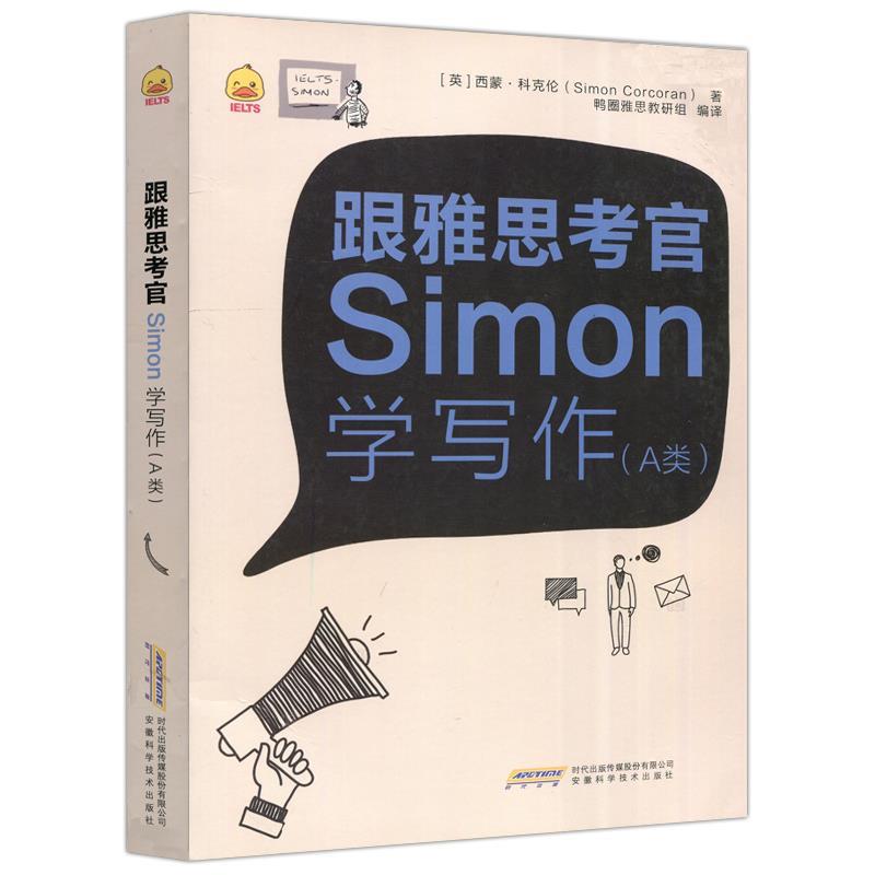 【正版书】 跟雅思考官Simon学写作 西蒙·科克伦 安徽科学技术出版社