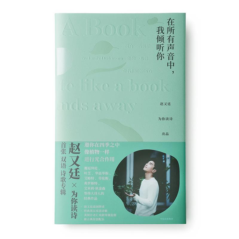 【正版书】 在所有声音中，我倾听你:赵又廷为你读诗 赵又廷,为你读诗 中信出版社