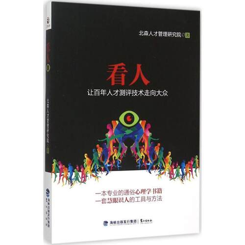 【正版书】 看人 北森人才管理研究院 鹭江出版社