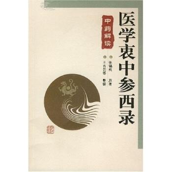 【正版书】 医学衷中参西录中药解读 张锡纯 著 河北科学技术出版社