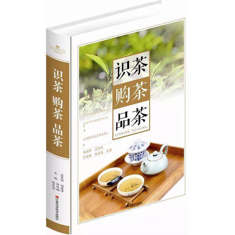 【正版书】 识茶 购茶 品茶精装书 徐琦楠,陈友谋 江西科学技术出版社
