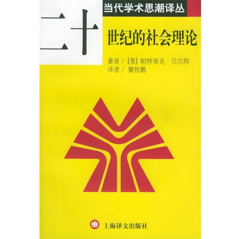 【正版书】 二十世纪的社会理论 当代学术思潮译丛 [英]帕特里克·贝尔特 著,瞿铁鹏 译 上海译文出版社