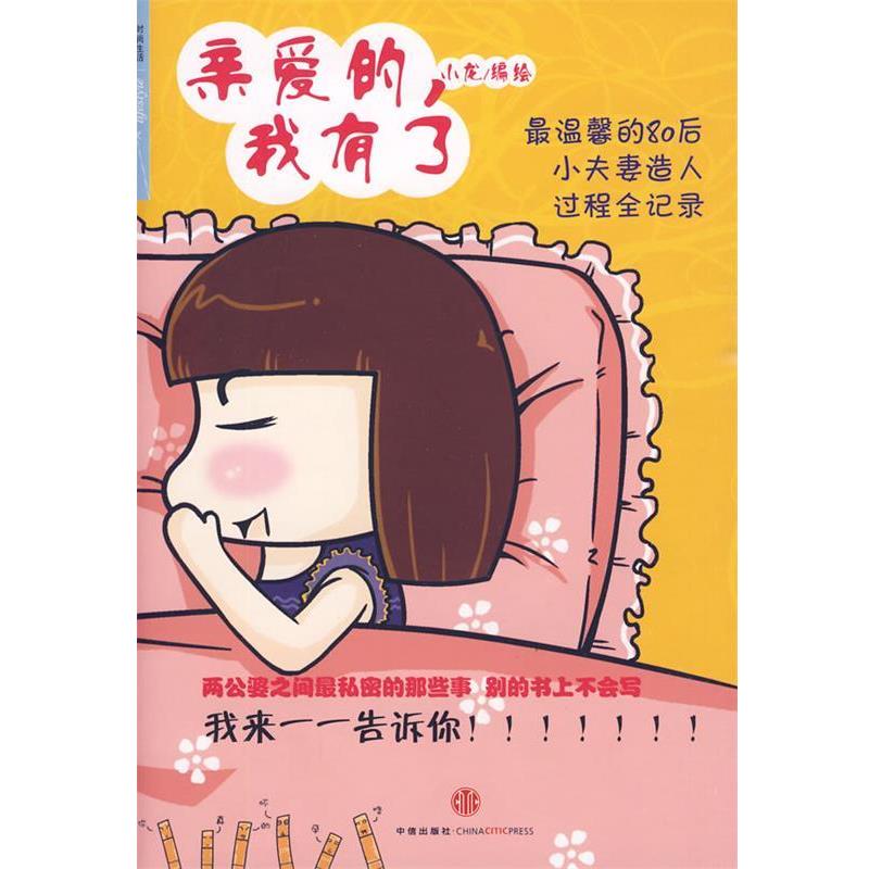 【正版书】 亲爱的,我有了 小龙 编绘 中信出版社