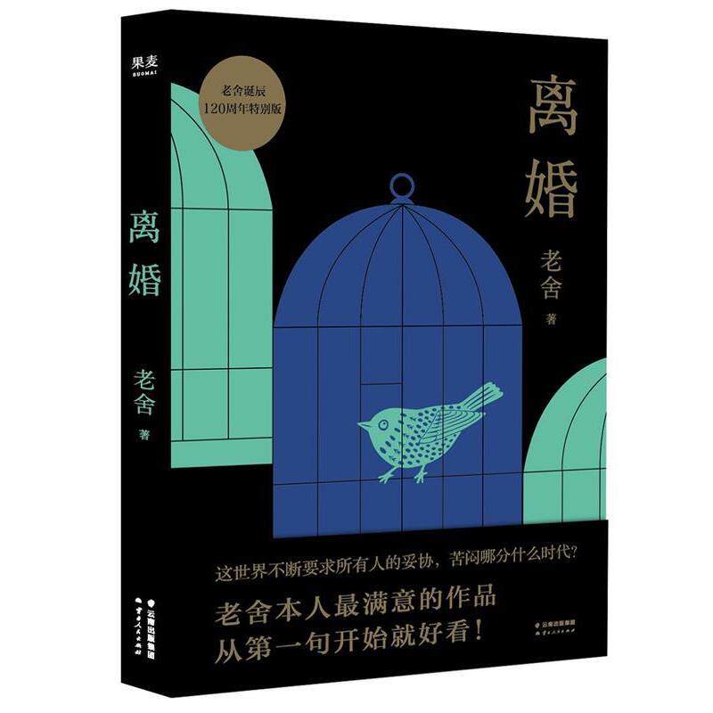 【正版书】 离婚 老舍,果麦文化出品 云南人民出版社