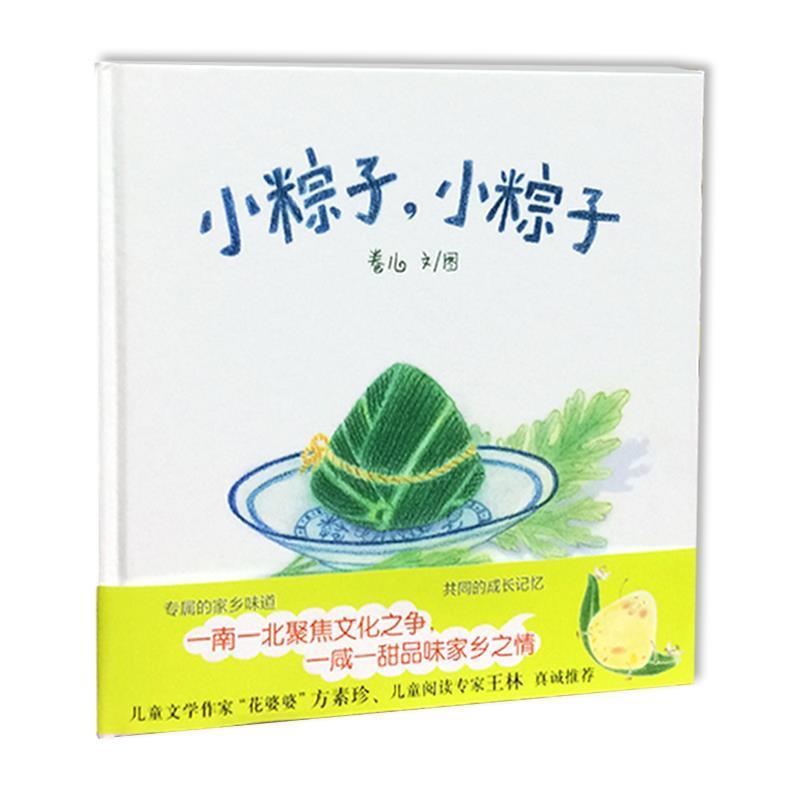 【正版书】 小粽子,小粽子 卷儿 连环画出版社