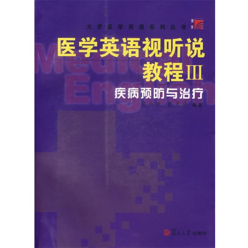 【正版书】 医学英语视听说教程 Ⅲ.疾病预防与 陈社胜,戴月珍 编著 复旦大学出版社